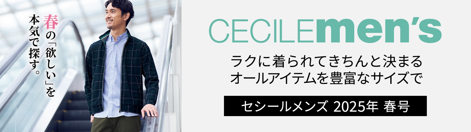 メンズセシールカタログ