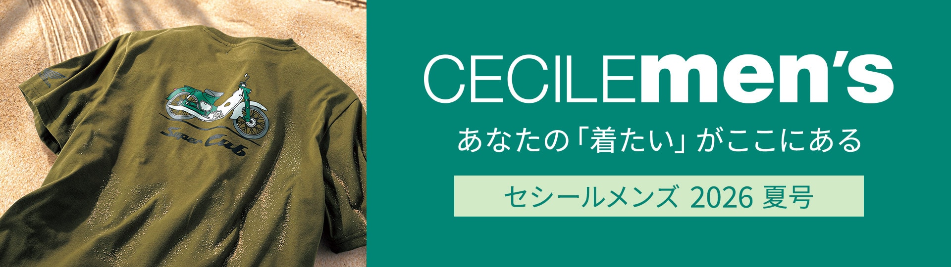 メンズセシールカタログ