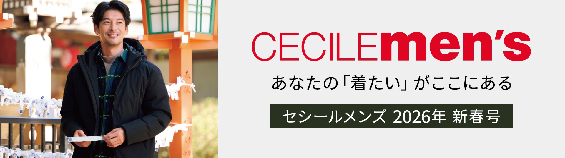 メンズセシールカタログ