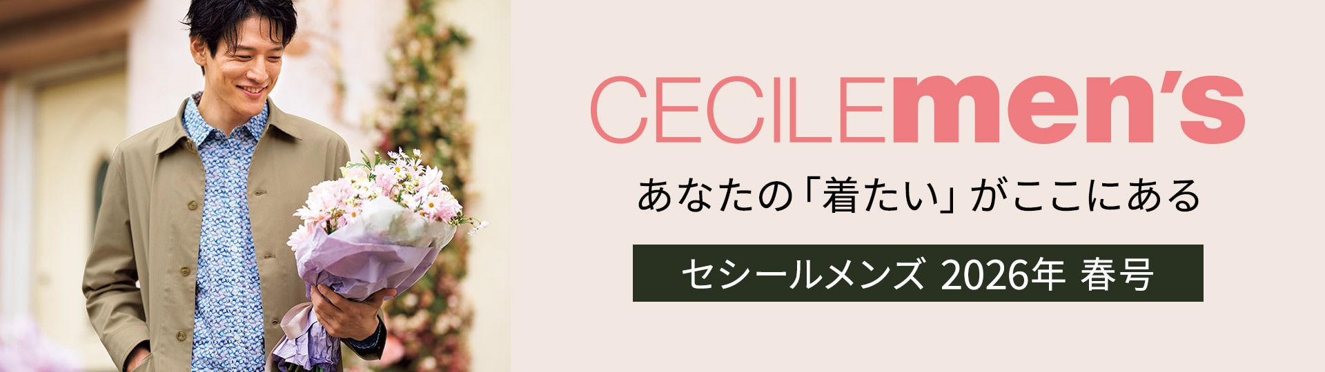 メンズセシールカタログ