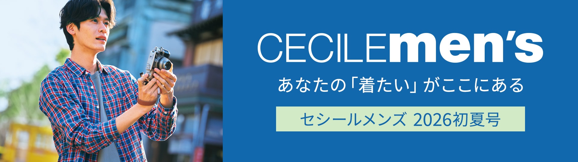メンズセシールカタログ