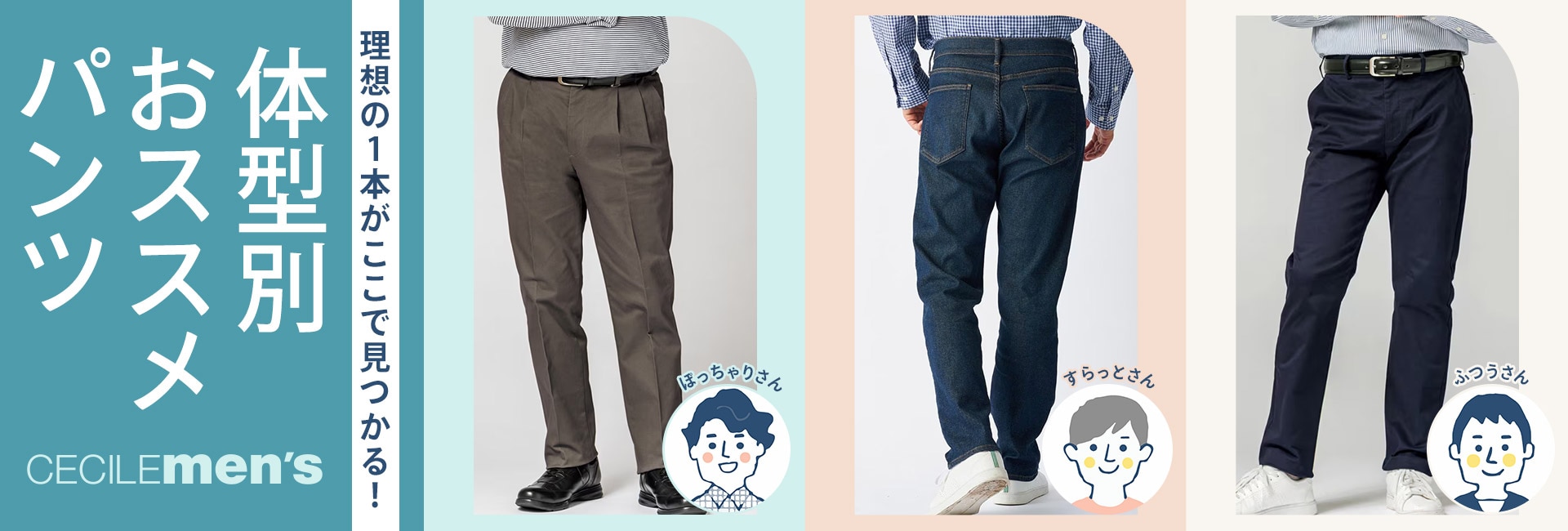 体型別メンズパンツ