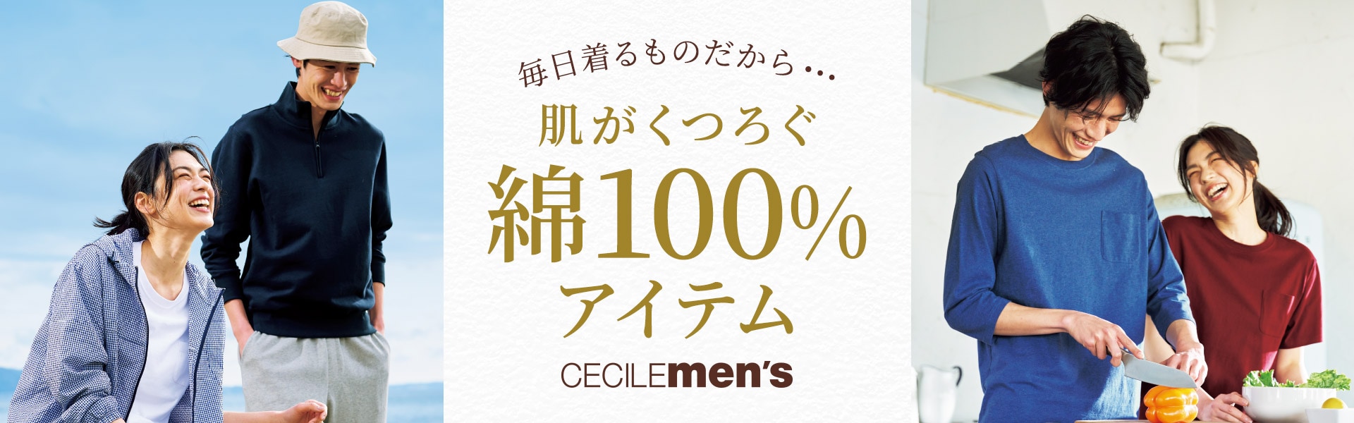 メンズ 綿100％アイテム
