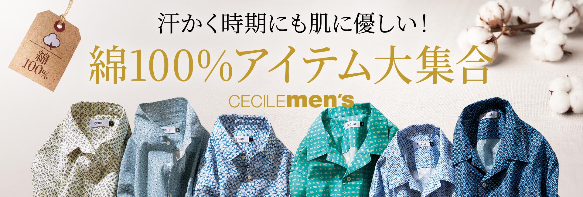 メンズ 綿100%アイテム
