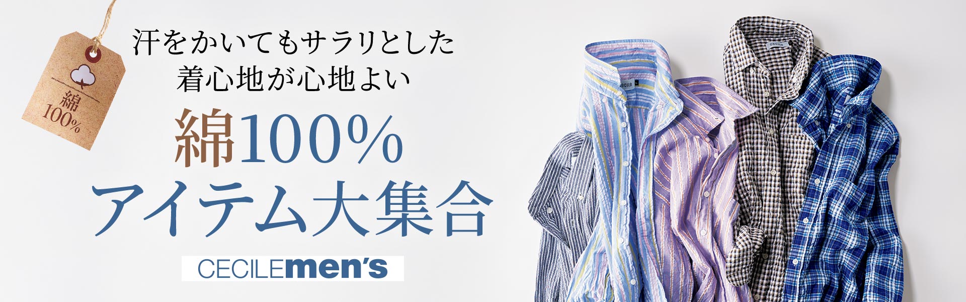 メンズ 綿100％アイテム