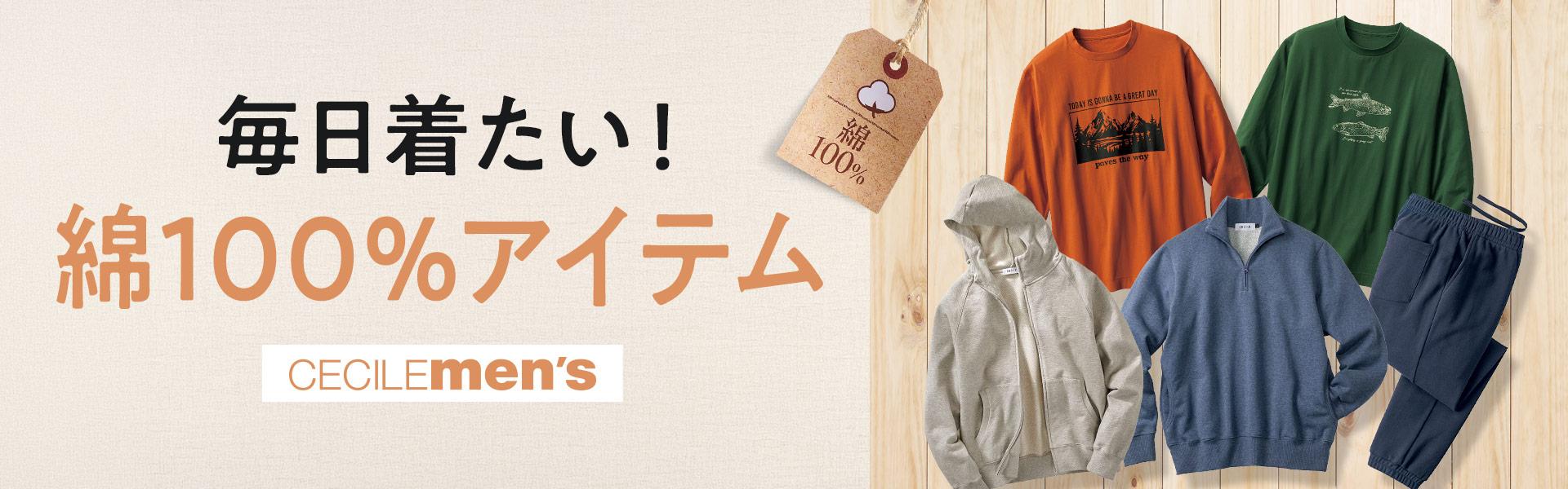 メンズ 綿100%アイテム
