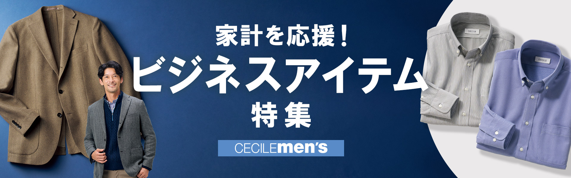 ビジネスカジュアルにおすすめのメンズファッションアイテム
