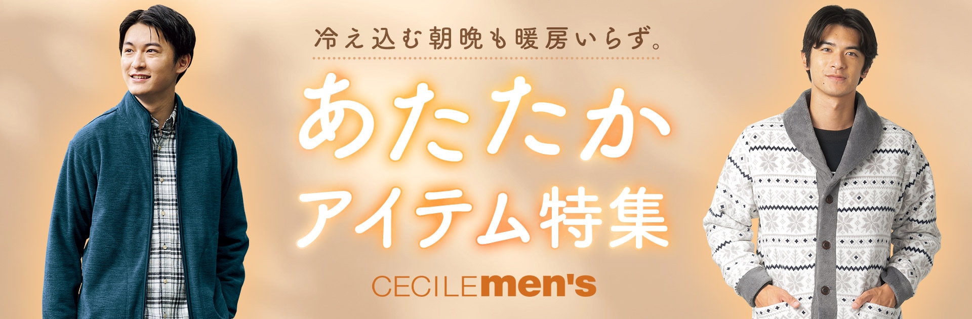 メンズあったかデイリーウェア