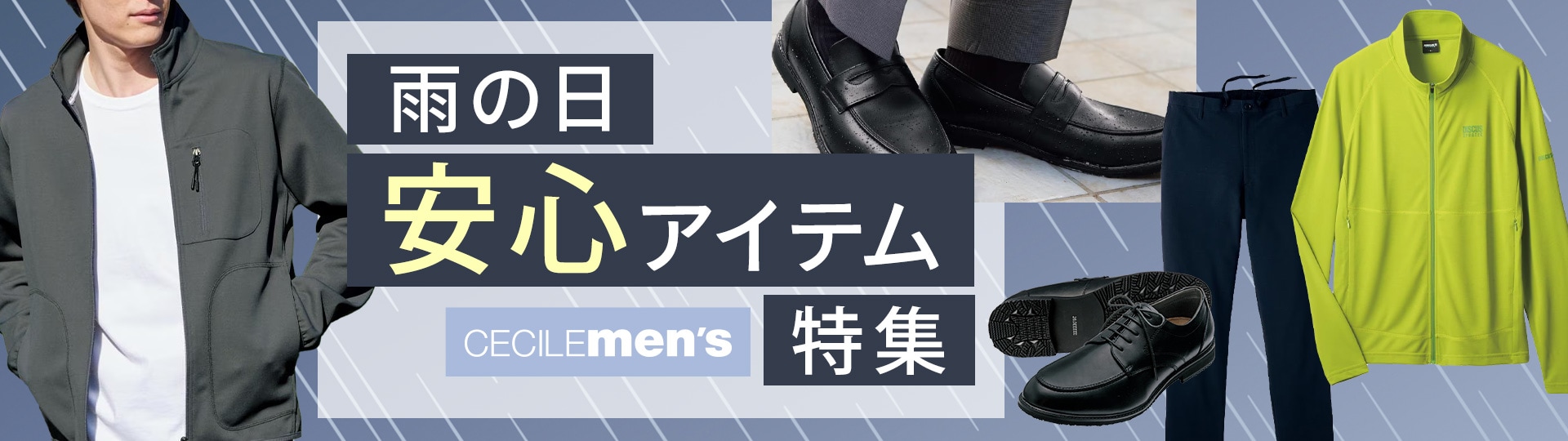 雨の日安心アイテム特集