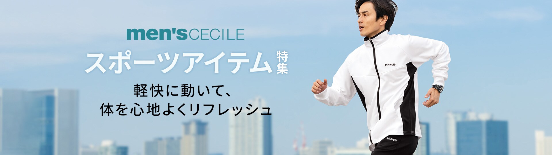 メンズスポーツウェア 通販 セシール Cecile