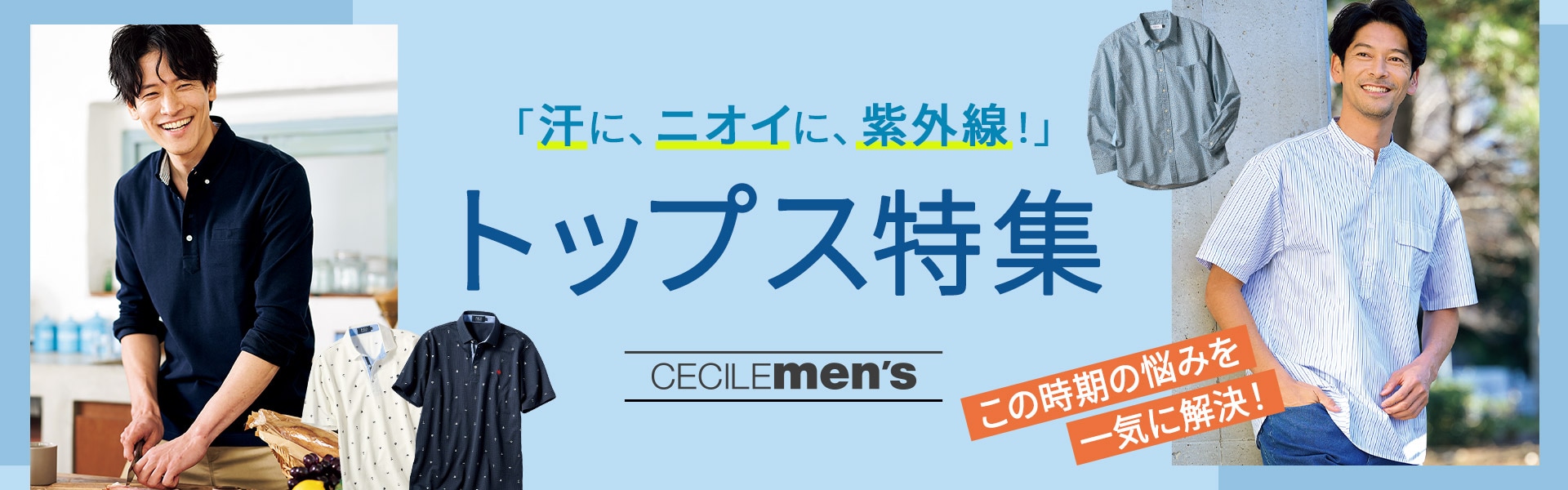 【メンズ】この時期安心の機能性トップス