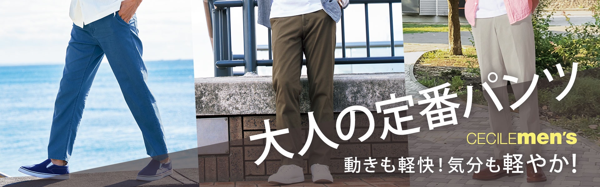 大人の定番パンツ