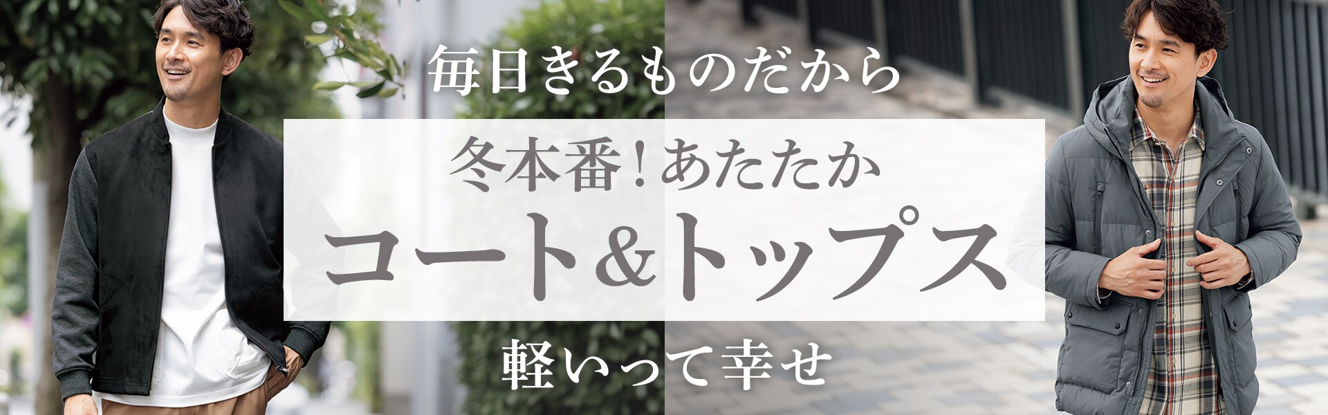 【メンズセシール】冬アウター&トップス