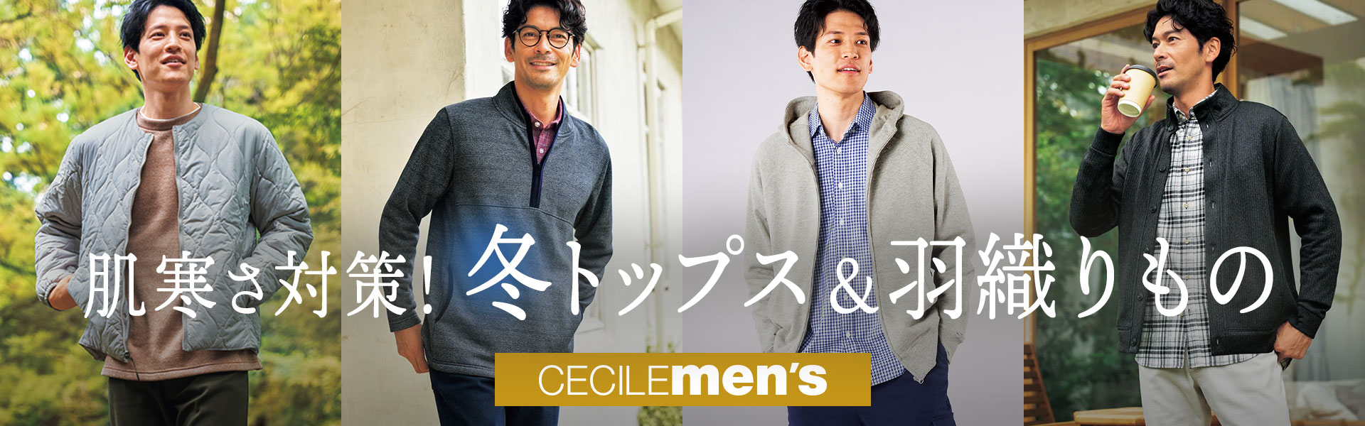 【メンズセシール】冬トップス＆羽織りもの