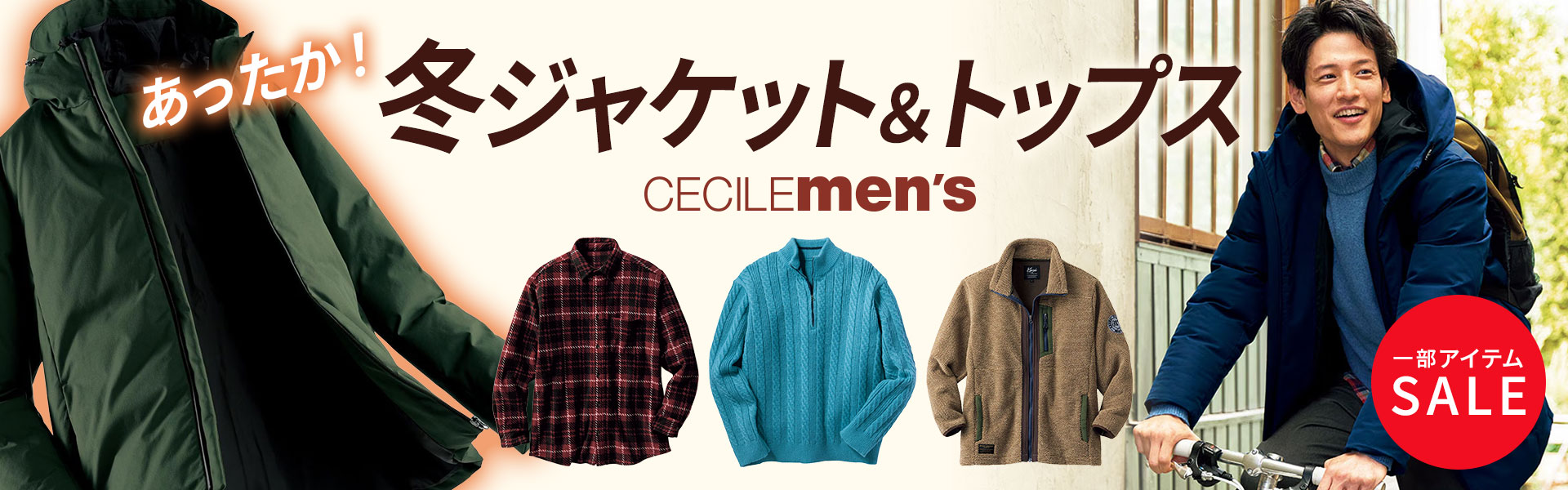 メンズ】冬ジャケット＆トップス 通販 - セシール(cecile)