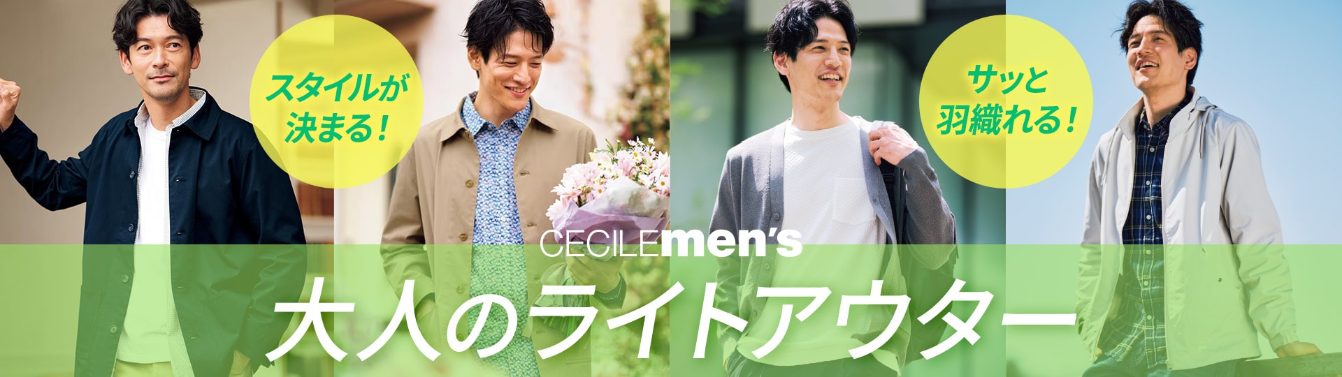 【メンズセシール】ライトアウター・羽織りもの＆トップス