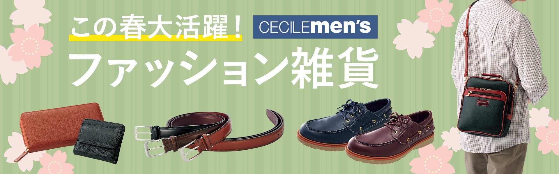 メンズファッション小物特集