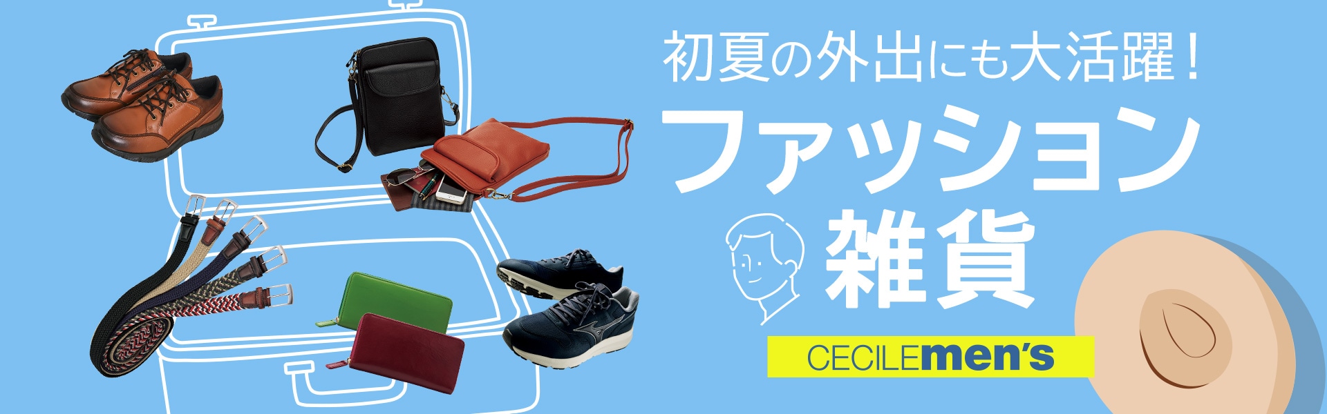 メンズファッション小物特集