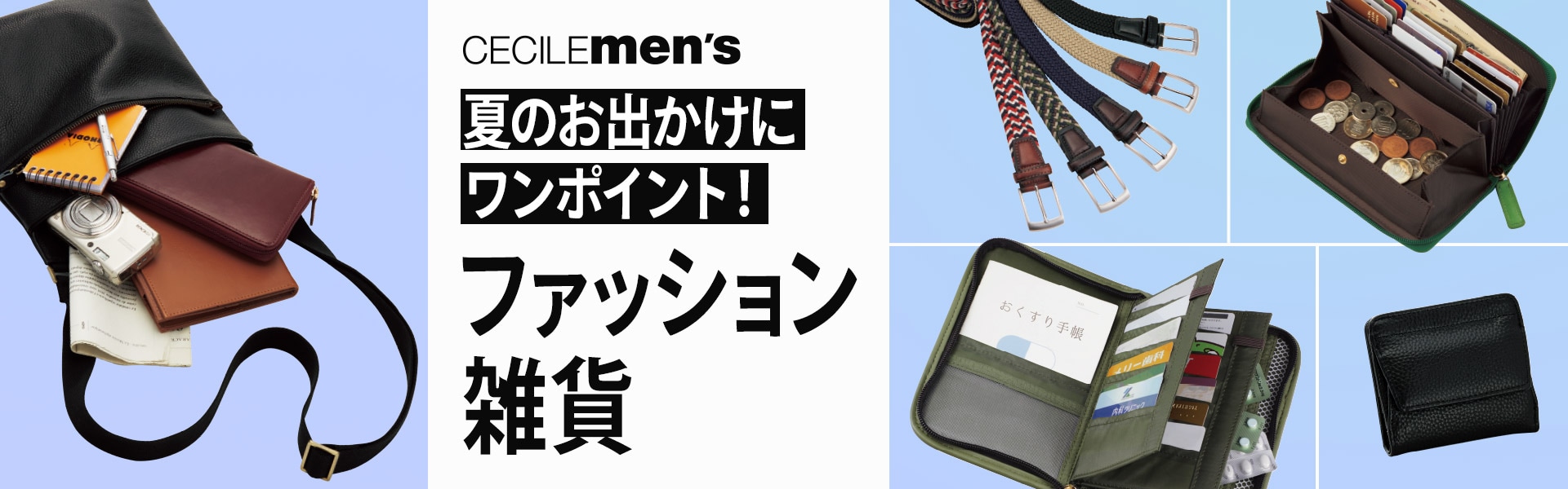 メンズファッション小物特集