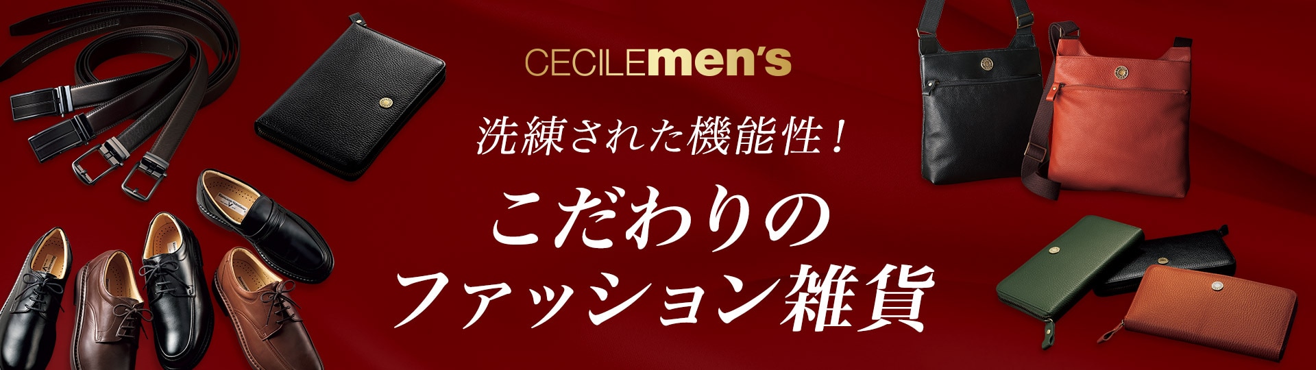 メンズファッション小物特集