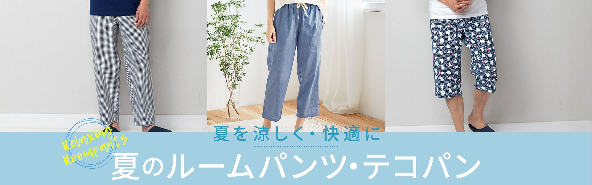 夏のルームパンツ・テコパンツ