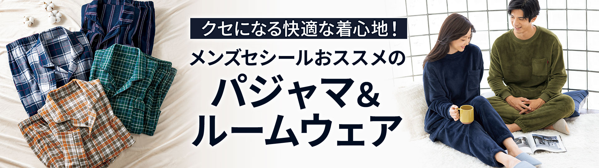 快適な男女兼用・ペアパジャマ・メンズパジャマ＆ルームウェア 通販