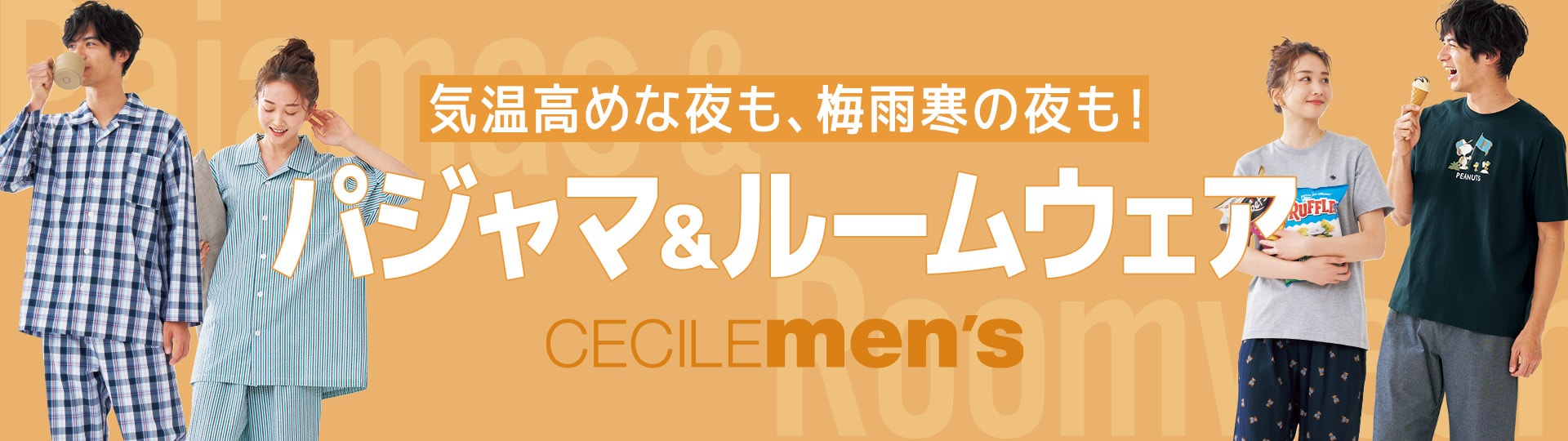 パジャマ・ルームウェア|男女兼用・ペア・紳士用