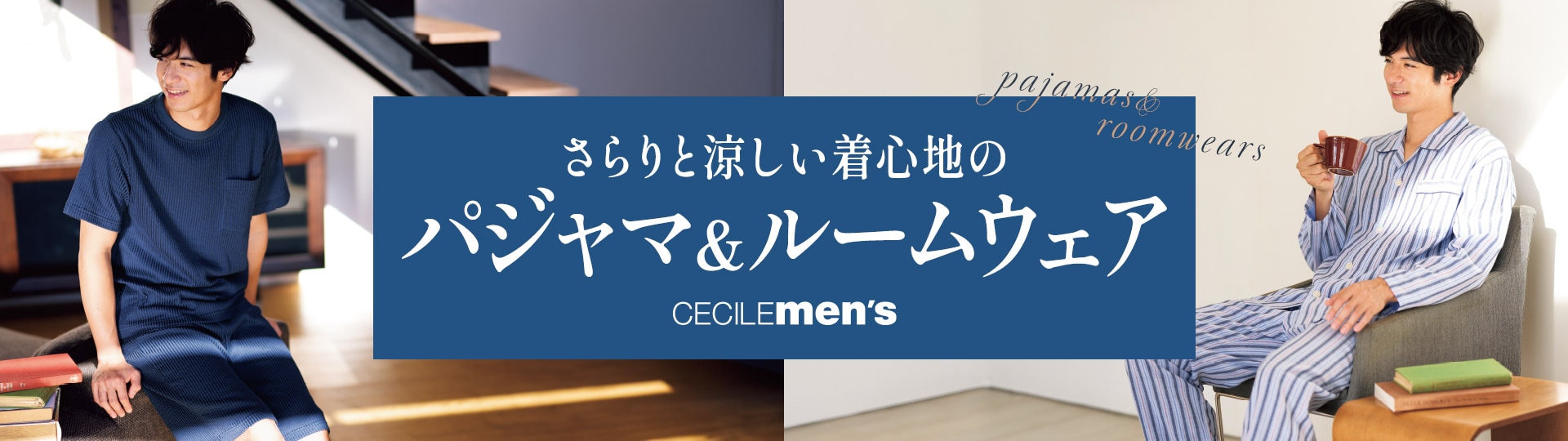 パジャマ・ルームウェア|男女兼用・ペア・紳士用