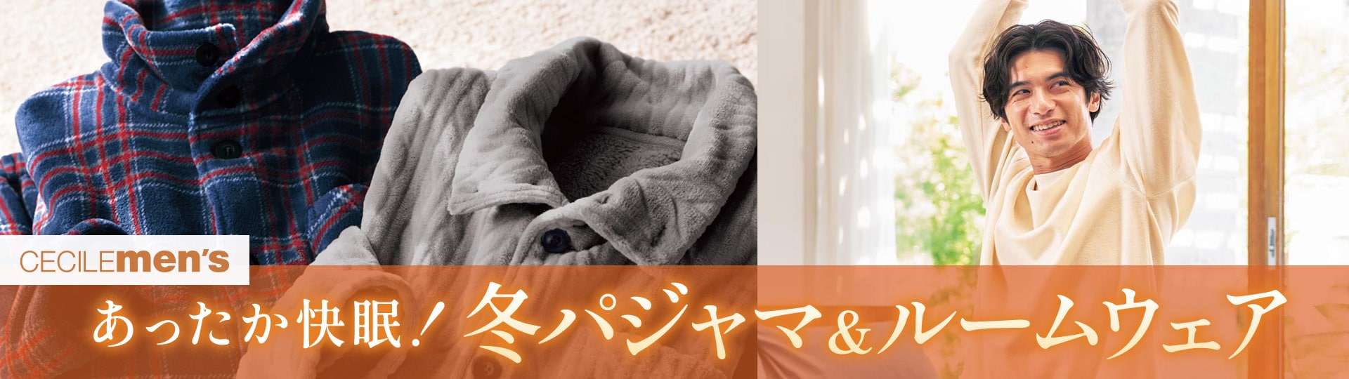 メンズパジャマ・ルームウェア|男女兼用・ペア・紳士用