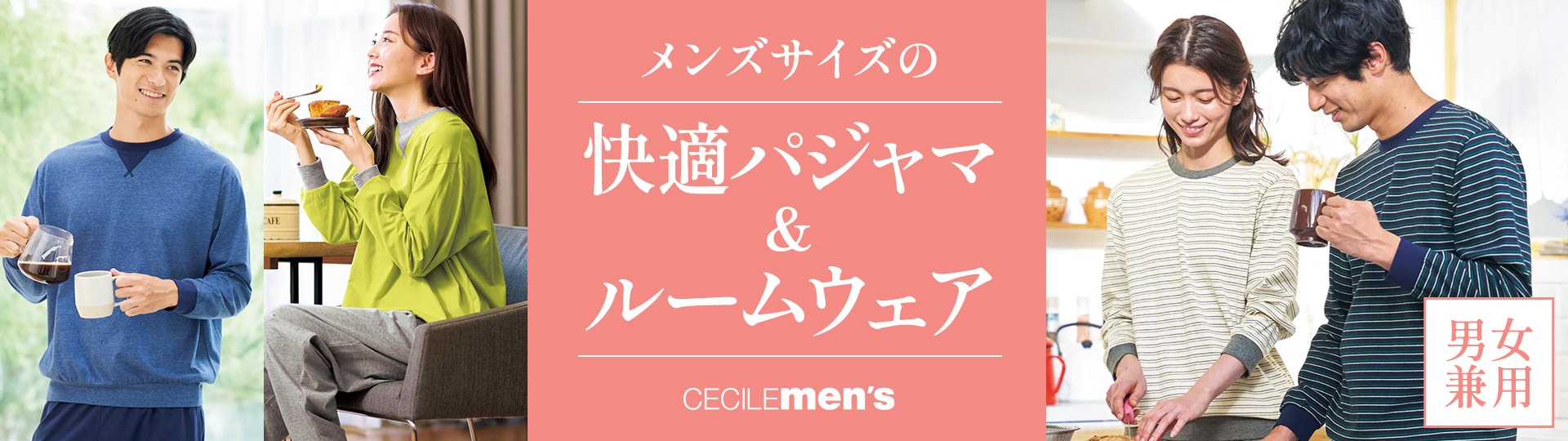 メンズサイズの快適パジャマ＆ルームウェア｜男女兼用・ペア・紳士用