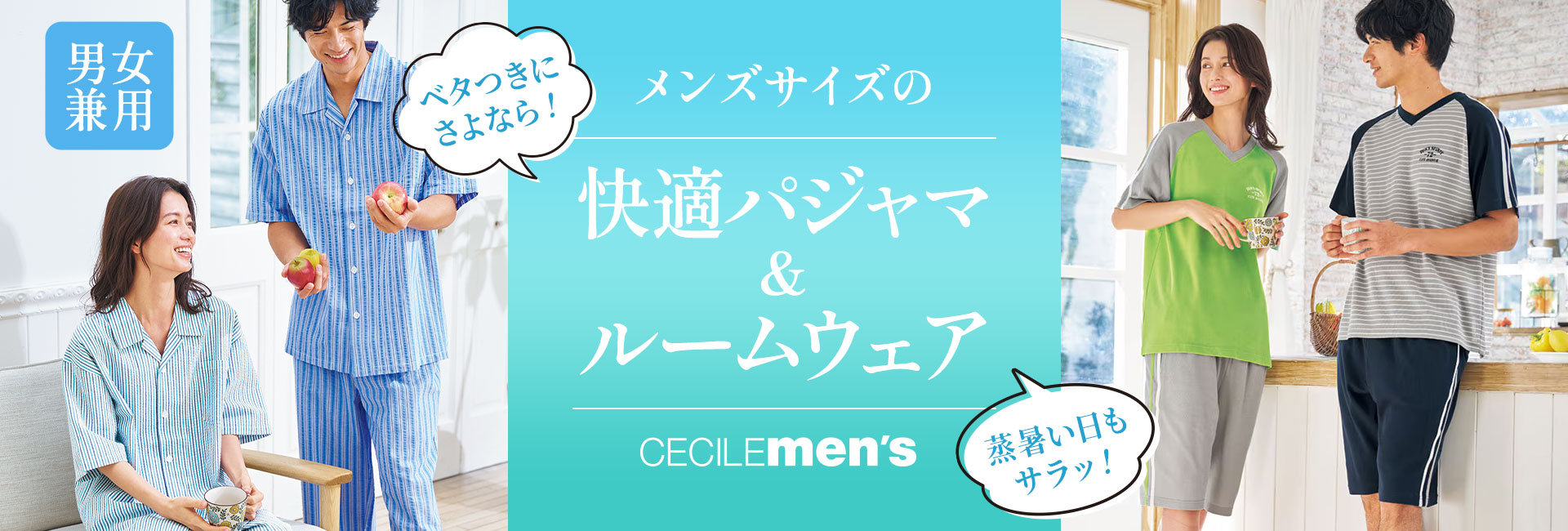 メンズサイズの快適パジャマ＆ルームウェア｜男女兼用・ペア・紳士用