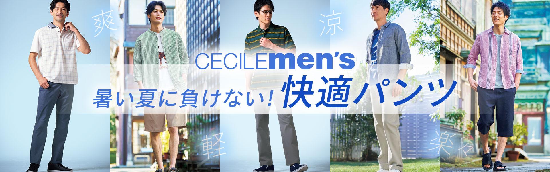 メンズ定番パンツ