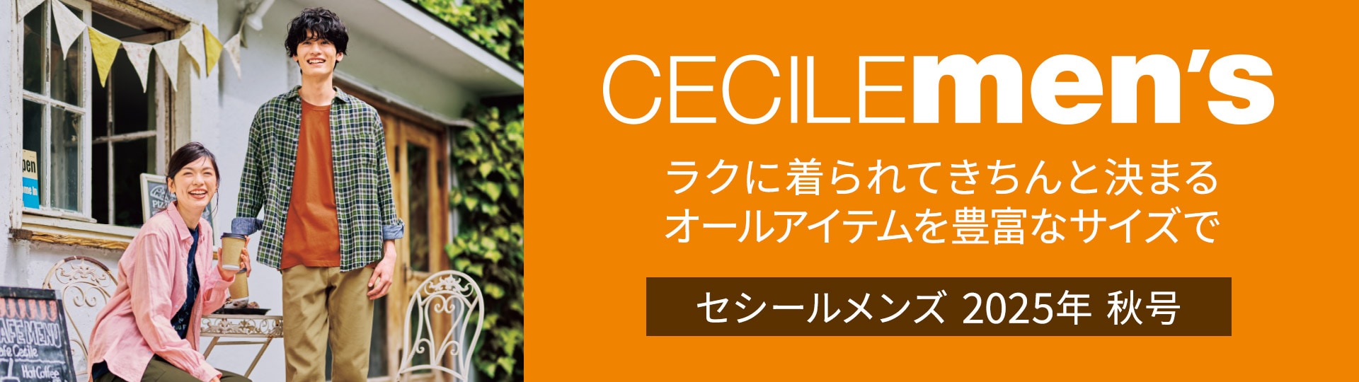 メンズセシールカタログ