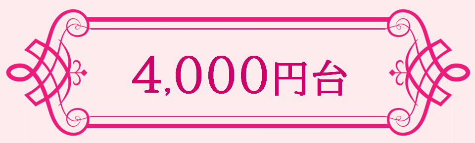 4,000円台