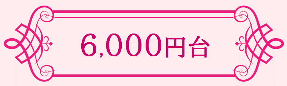 6,000円台
