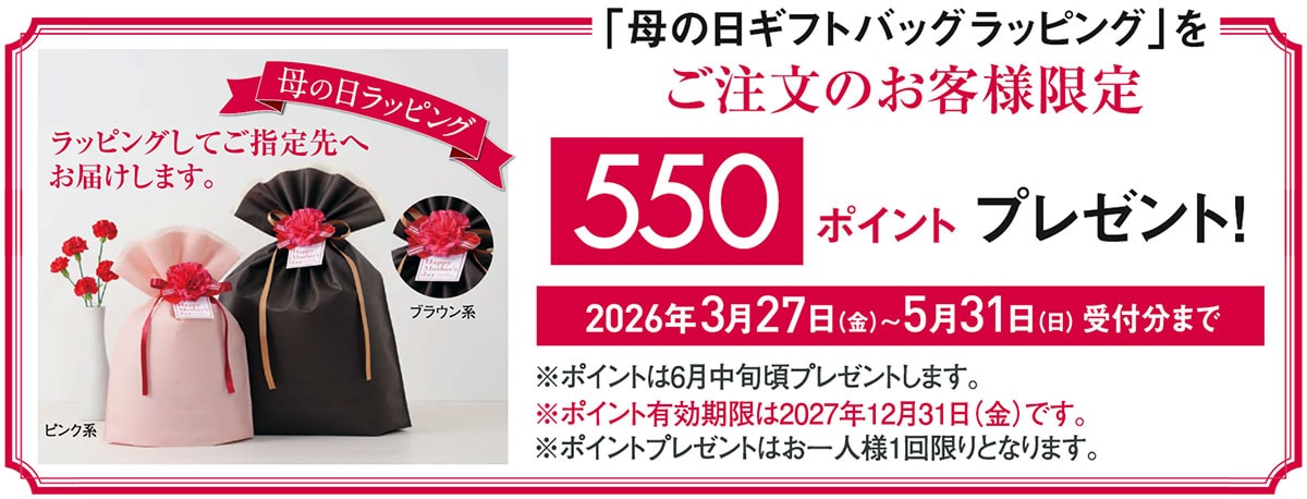 母の日ギフトラッピング実質無料キャンペーン