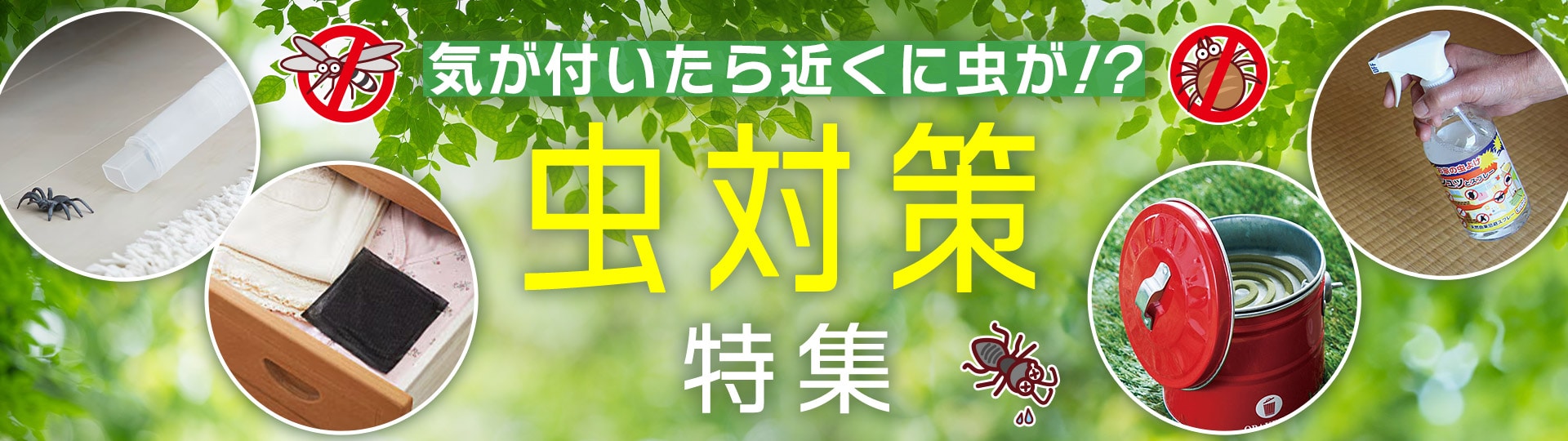 虫対策特集