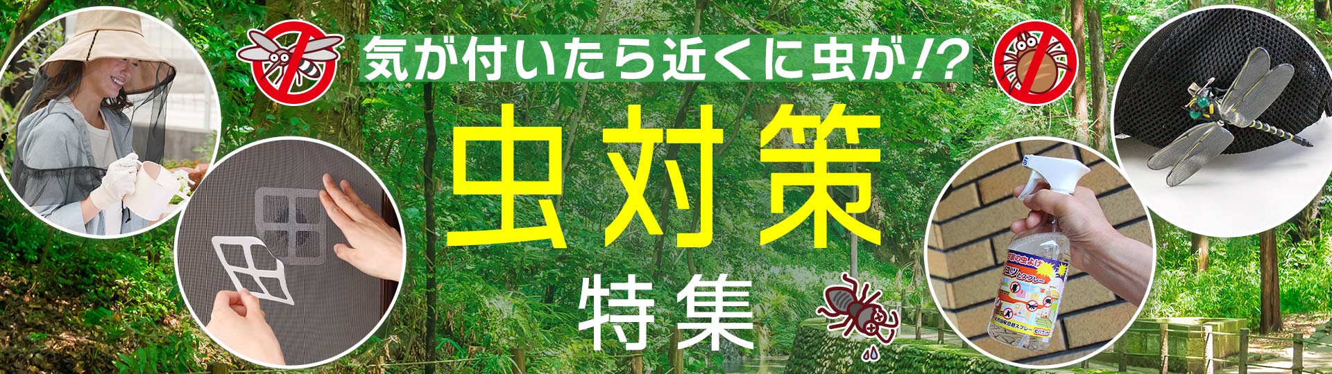 虫対策特集