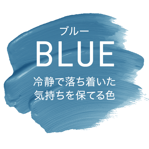 ブルー