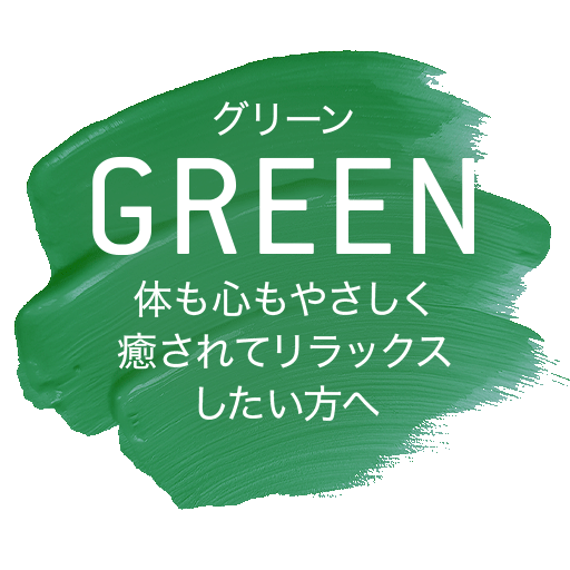 グリーン
