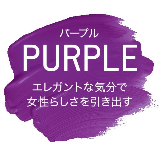 パープル