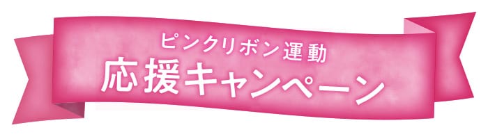 ピンクリボンキャンペーン