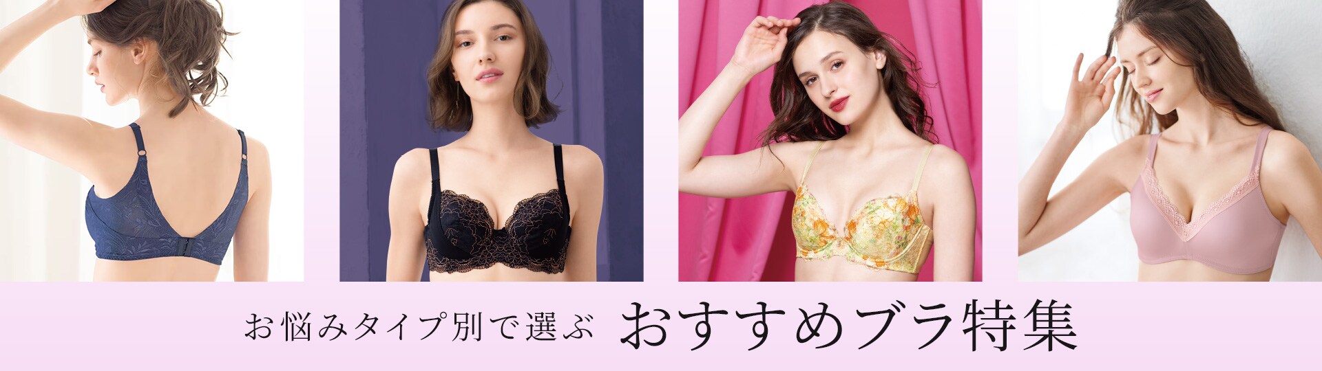 お悩みタイプ別で選ぶおすすめブラ特集