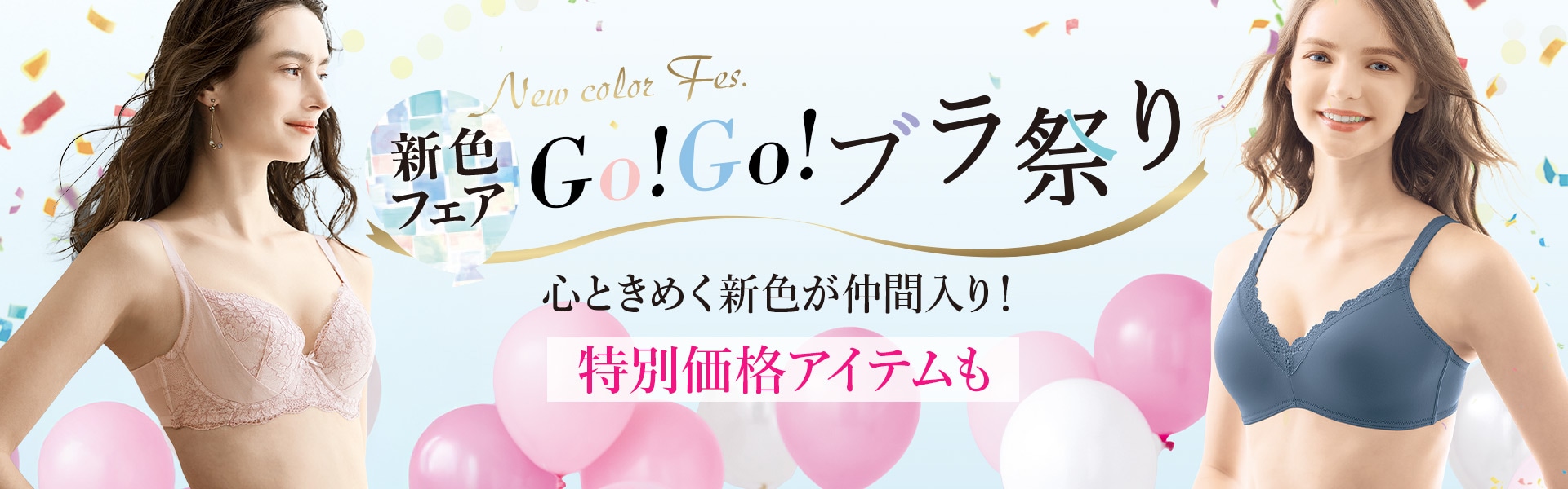 GoGoブラ祭り