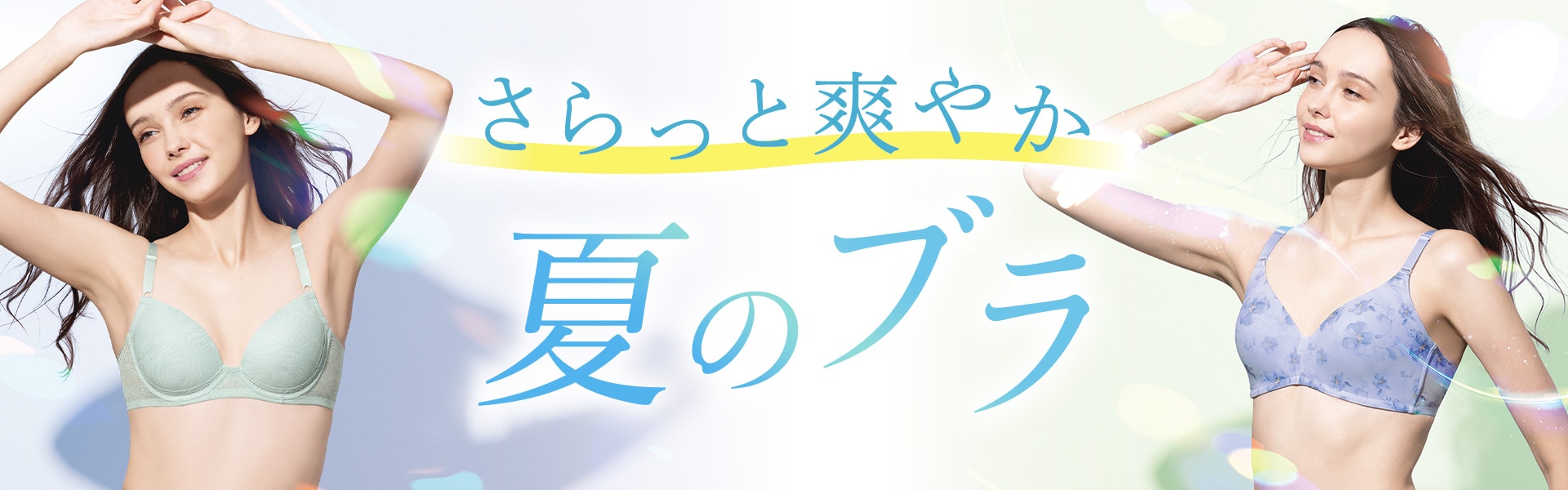 ブラ特集