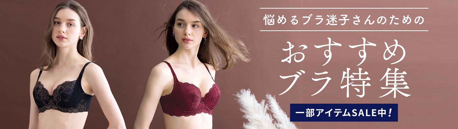 悩めるブラ迷子さんのためのブラ特集 通販 セシール Cecile