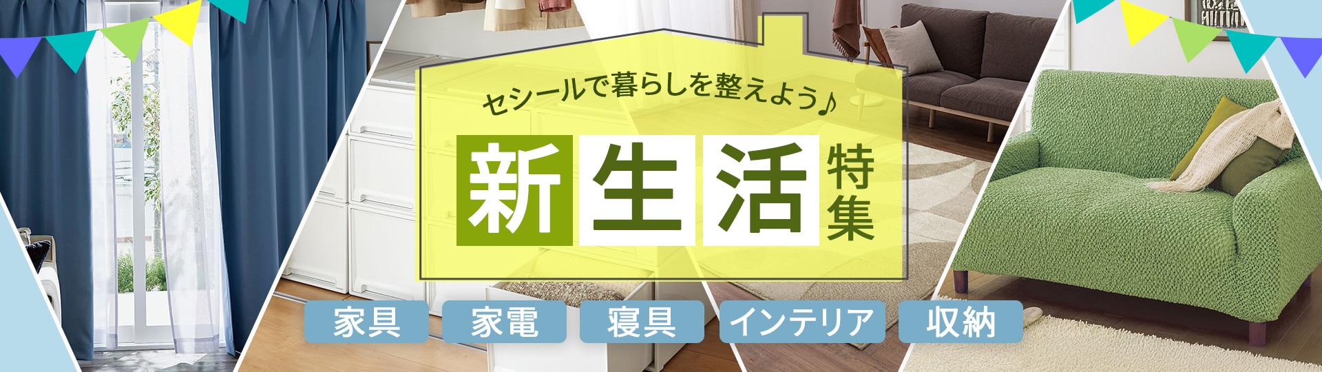 新生活特集