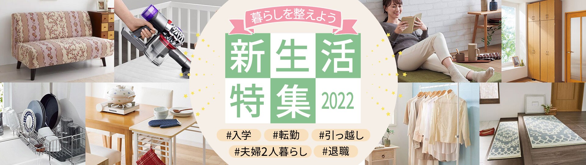 新生活特集 2022