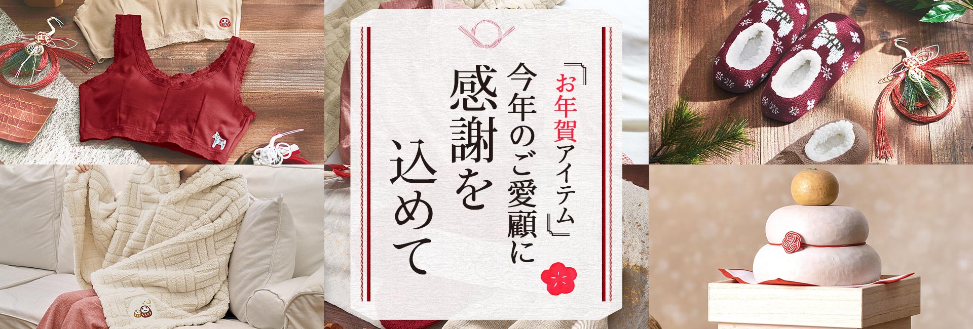 お年賀特集