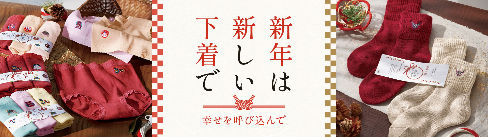 新年は新しい下着で